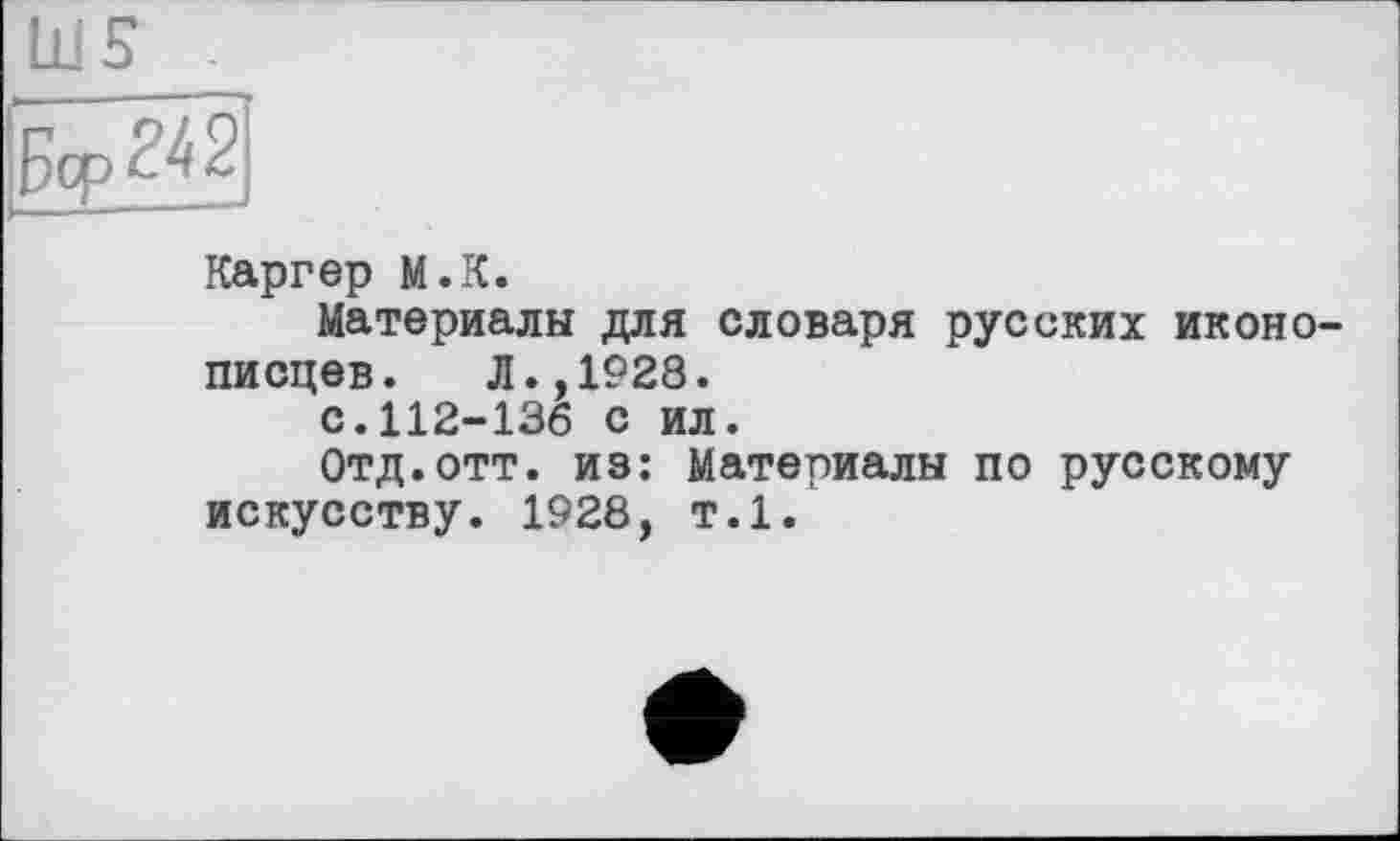 ﻿Ш5
Бер 24 2
Каргер м.К.
Материалы для словаря русских иконописцев. Л.,1928.
с.112-136 с ил.
Отд.отт. из: Материалы по русскому искусству. 1928, т.1.